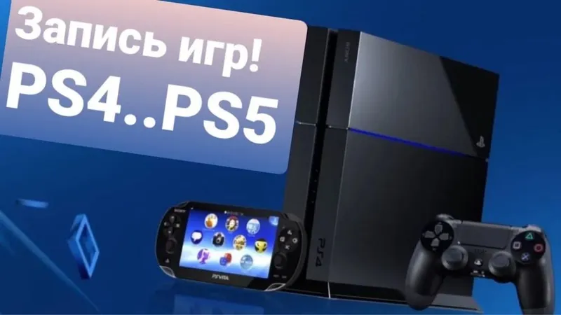 Запись игр PlayStation 4-5
