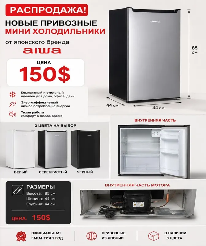 мини холодильник для офисов aiwa бренд японский