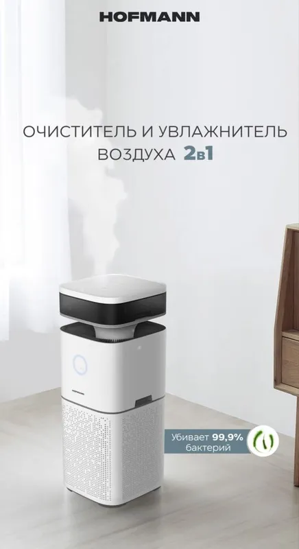 Hoffman Airpurifier & Ultrasonic humidifier 2in1 Бесплатная доставка — фото 1