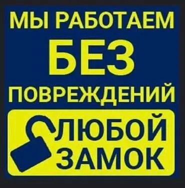 Вскрытия замков услуга Қулуф очиш хизмати Quluf ochish 24/7