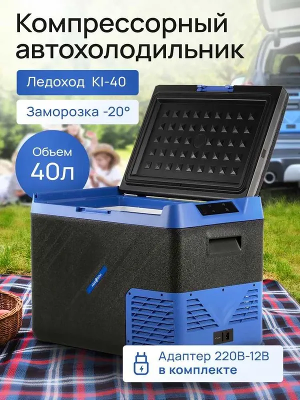Компрессорный автохолодильник ЛЕДОХОД KI-40лт новый с гарантией 1 год. 1