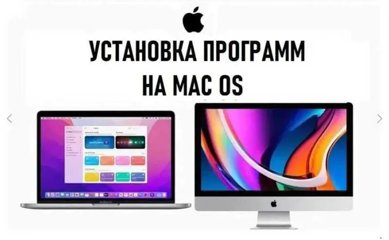 Программист MacBook Pro Air iMac Ремонт Переустановка Установка macOS