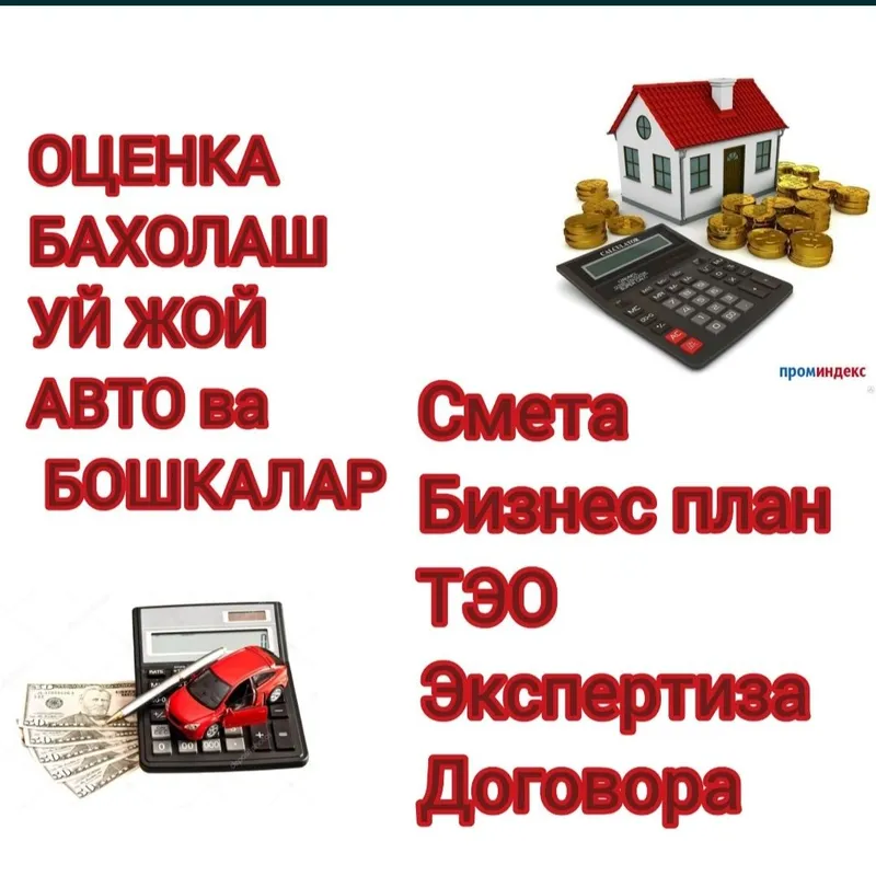 Оценка Баҳолаш, Baholash, Baxolash, Авто, Тез ва сифатли