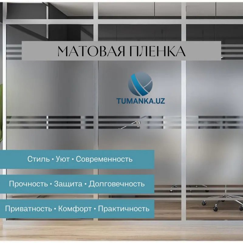 Туманка на стеклянные перегородки | TUMANKA.UZ