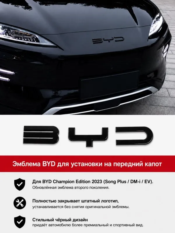 Передняя эмблема BYD Black Edition для Song Plus DM-i / EV Передняя эмблема BYD Black Edition для Song Plus DM-i / EV