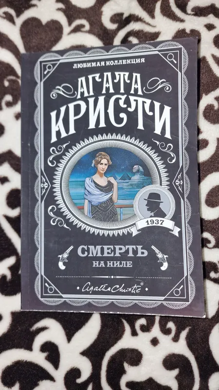 книга Смерть на Ниле — фото 1