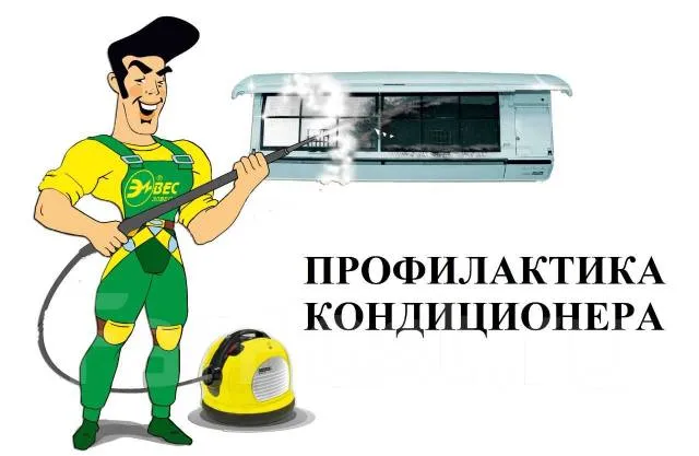 Чистка мойка кондиционеров + дезинфекция