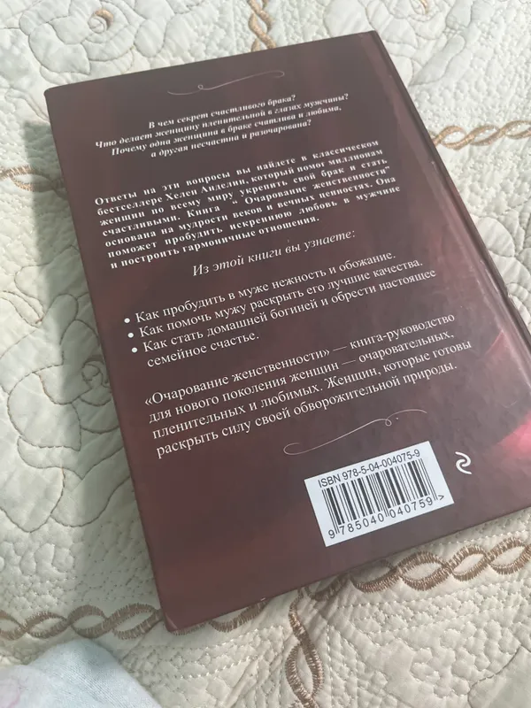 Книга ‘’Очарованние женственности’’ Хелен Анделин 2