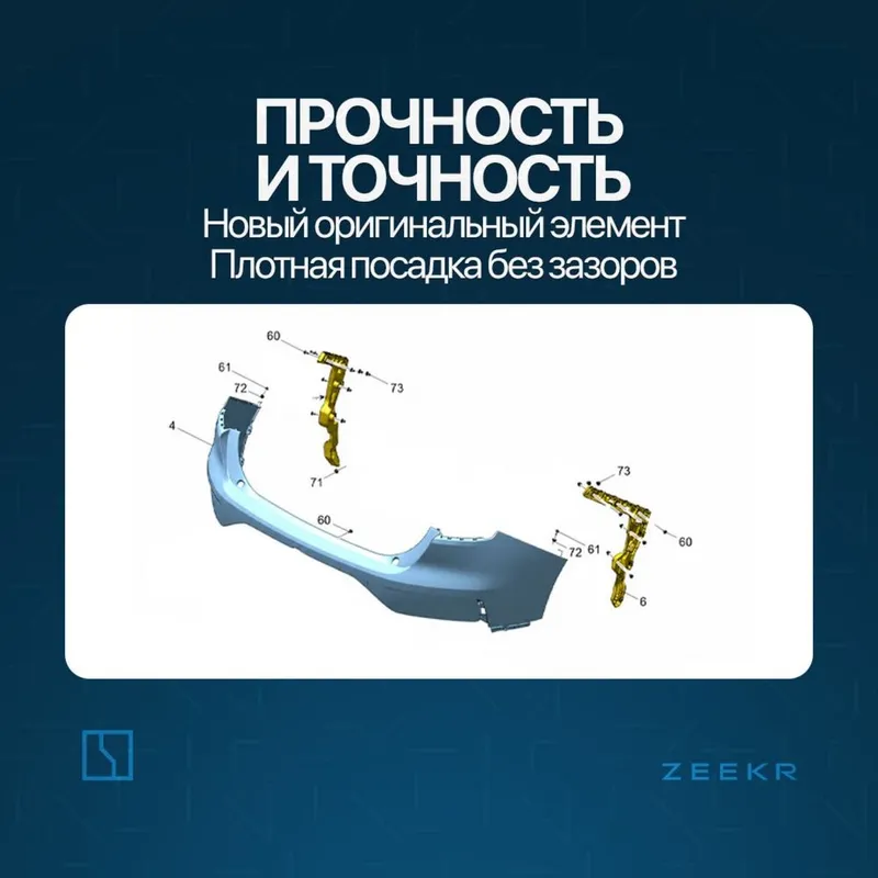 Задний бампер брикет для Zeekr 001 до рестайлинг / zeekr zapchast — фото 2