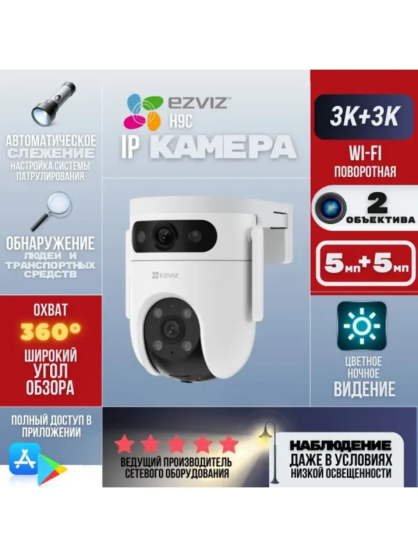Видеокамеры цифровые EZVIZ H9c (5MP+5MP) 1 Видеокамеры цифровые EZVIZ H9c (5MP+5MP) 1