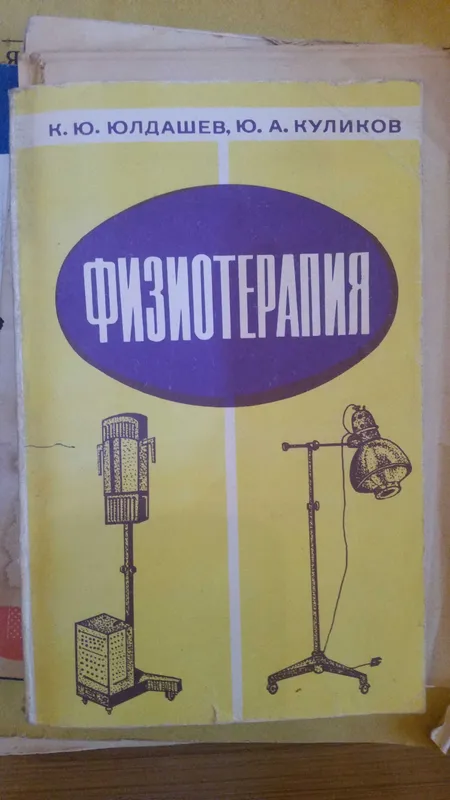К.Ю. Юлдашев, Ю.А. Куликов.Название: справочник Физиотерапия.