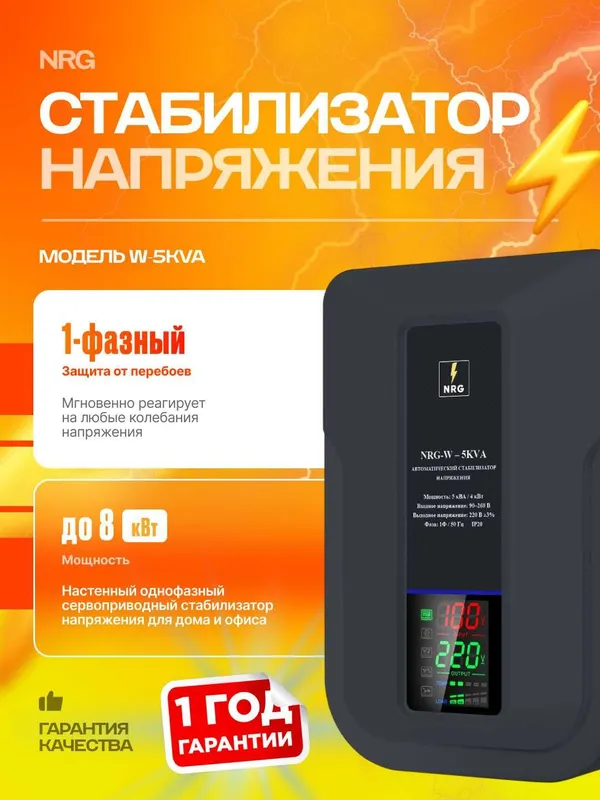 Сервоприводный стабилизатор напряжения однофазный NRG-W-5KVA настенный