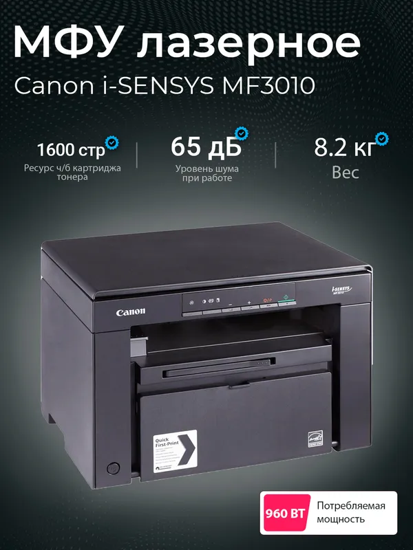 Принтер 3 в 1 MF-3010 I-Sensys Принтер 3 в 1 MF-3010 I-Sensys
