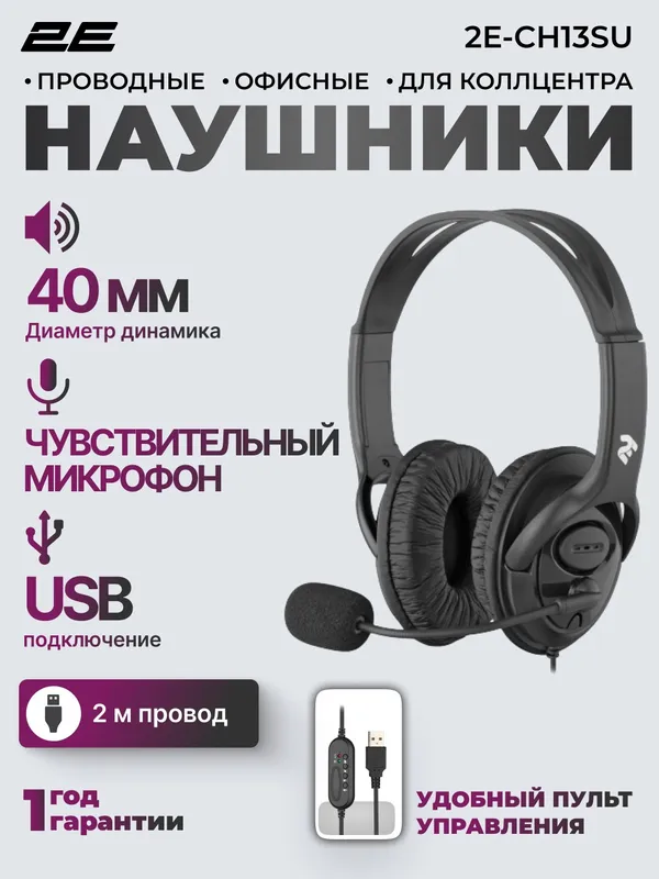 Проводные наушники 2E Stereo Headset CH13 (закрытые, с микрофоном), чёрные