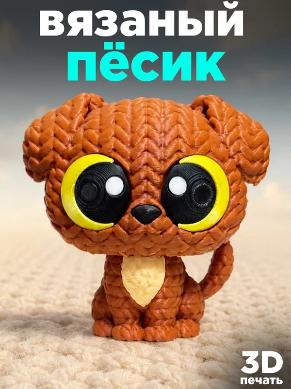 Симпатичный пёсик 8,5 см, 3D фигурка с рельефной текстурой 2
