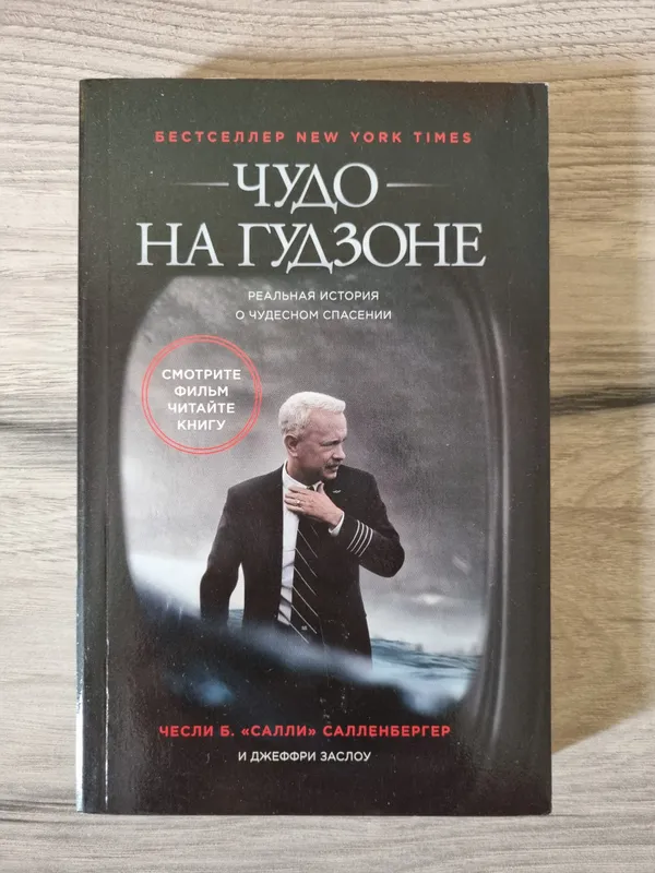 Чудо на гудзоне книга с России 1