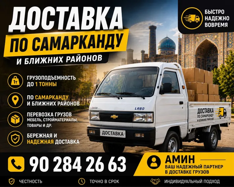 Грузоперевозки на Labo в Самарканде | Доставка по городу и районам