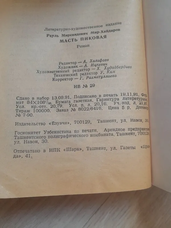 Роман Рауля Мир-Хайдарова "Масть пиковая" — фото 3 Роман Рауля Мир-Хайдарова "Масть пиковая" — фото 3
