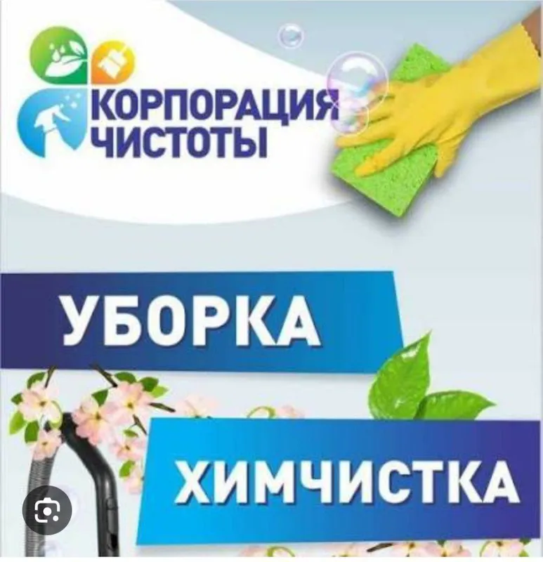 предоставляется уборка всех сложностей — фото 1