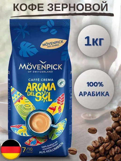 movenpick kofe zernovoy 1kg — фото 3