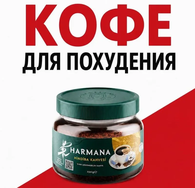 Harmana кофе, кофе для похудения, хармана кофе для похудения, Harmana