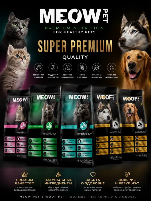 Корм для Кошек и Собак SUPER PREMIUM 1