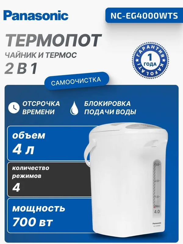 Термопот Panasonic NC-EG4000WTS 4.0 л | Японский бренд | 3 года