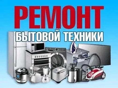 Ремонт стиралных машин, Ремонт стиралка, Remont stiralka,Holodilnik