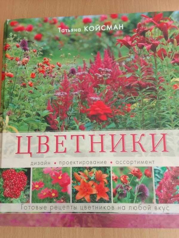 Книга Татьяны Койсман " Цветники" дизайн,проектирование.