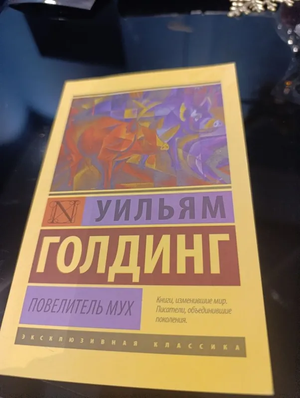 Новая книга Уильям Голдинг Повелитель мух — фото 1