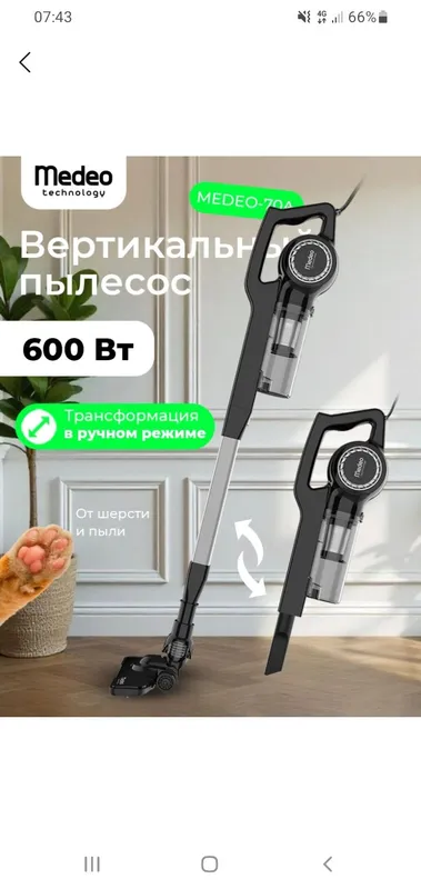 Вертикальный пылесос Medeo 70А.Почти новый.Использовали раза два макси Вертикальный пылесос Medeo 70А.Почти новый.Использовали раза два макси