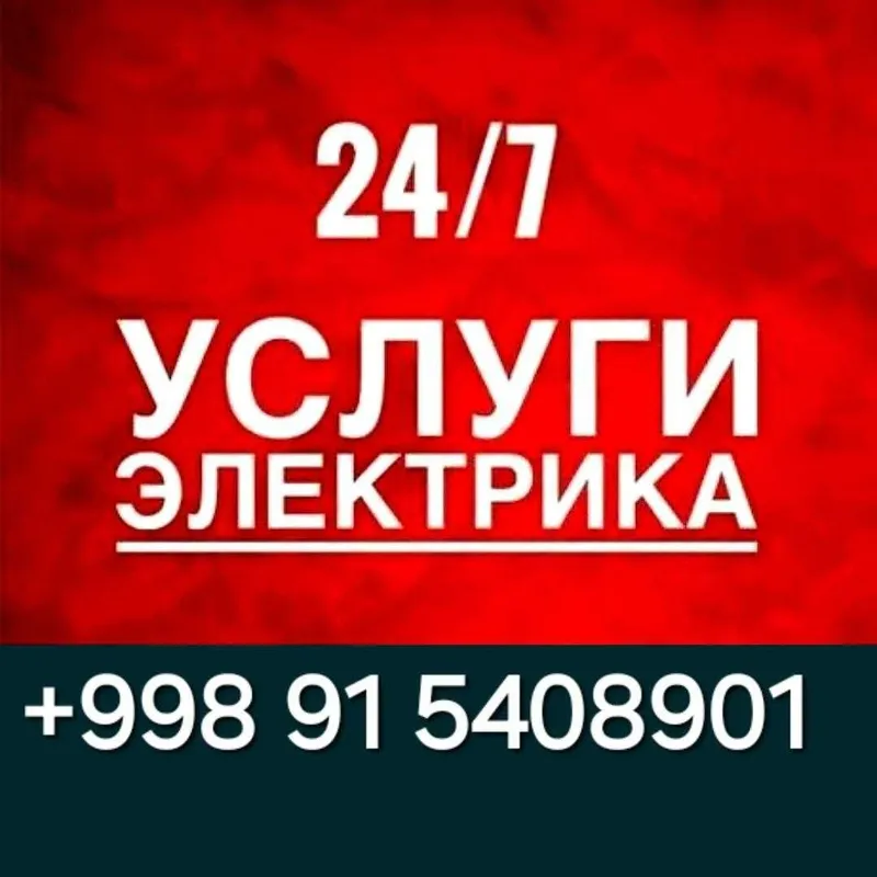 Услуги Электрика