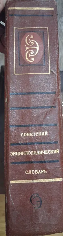 Книга Советский энциклопедический словарь 1986 год — фото 2