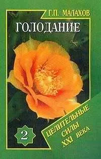 Голодание. Книга 2 | Малахов Геннадий Петрович