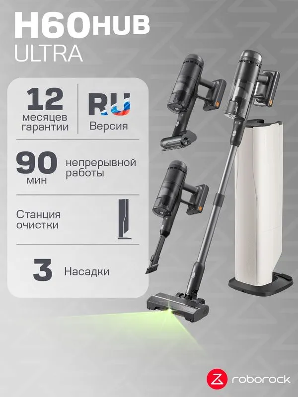 Вертикальный беспроводной пылесос Roborock H60 Hub Ultra со станцией с Вертикальный беспроводной пылесос Roborock H60 Hub Ultra со станцией с