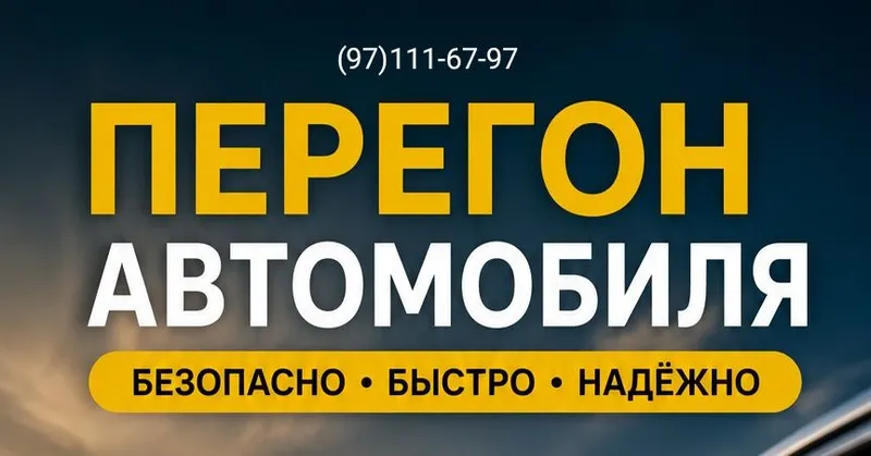 Перегон автомобиля Перегон автомобиля