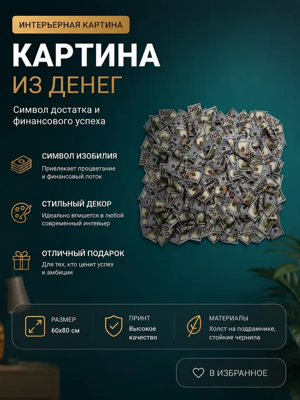 Современная интерьерная картина из денег.
