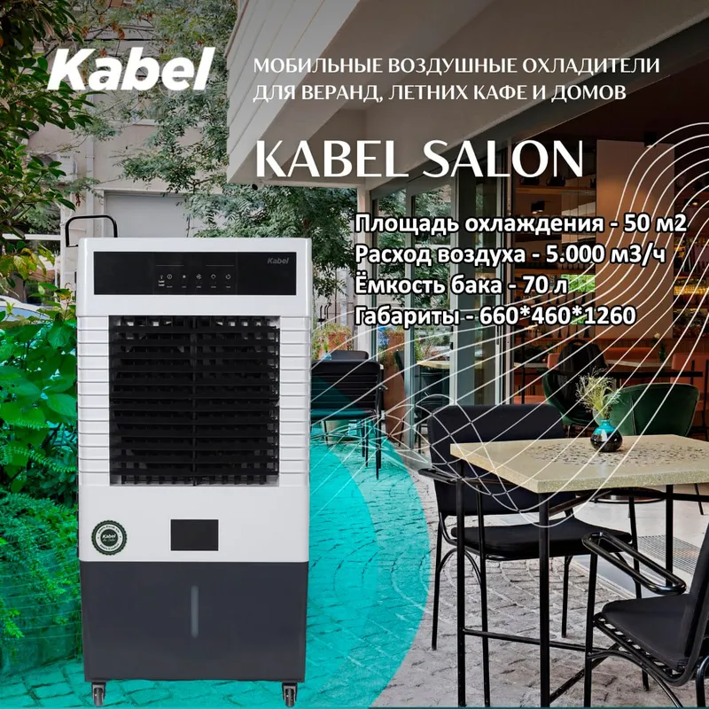 KABEL SALON HARMONY (Воздушный охладитель)