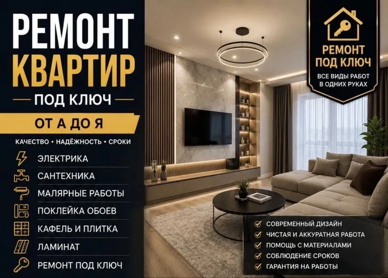 Ремонт квартир,фасад,монтаж,демонтаж,косметический ремонт,дизайнерский 1 Ремонт квартир,фасад,монтаж,демонтаж,косметический ремонт,дизайнерский 1