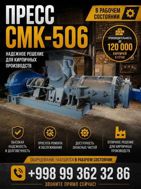 Продается пресс СМК - 506