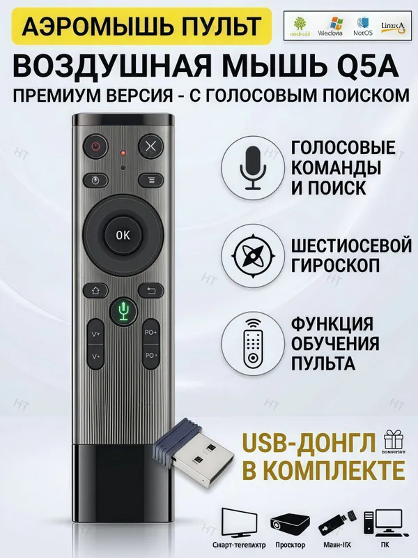 Качественный Пульт-мышь Q5, 2,4 г Голосовой+Гироскоп 1
