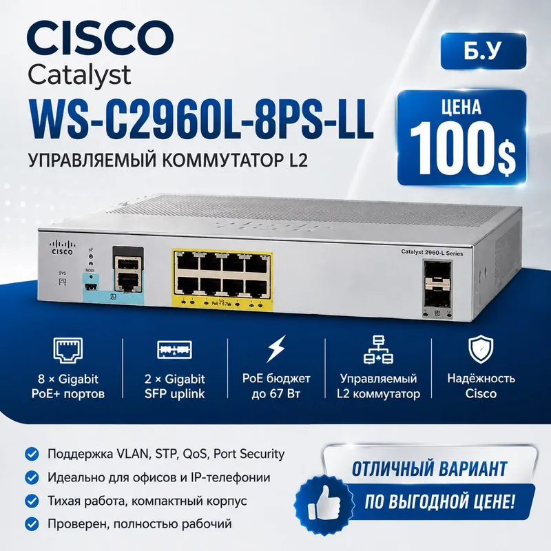 Продам Cisco Catalyst WS-C2960L-8PS-LL