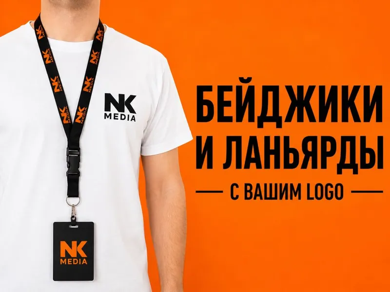 Ланьярды с вашим LOGO | Бейджики на заказ | Ташкент (NK MEDIA)