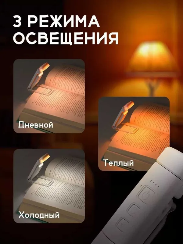 Фонарь для чтения с аккумулятором, 5 яркостей, 3 режима света — фото 1