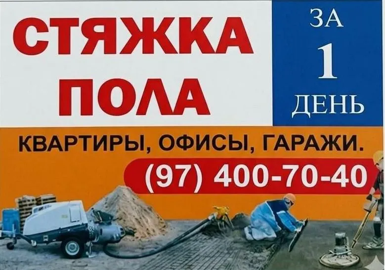 Стяжка полусухая за 1ден сифат ва кулай нарх.