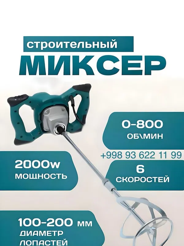 Строительный Миксер Makita Dewalt BoschMikser