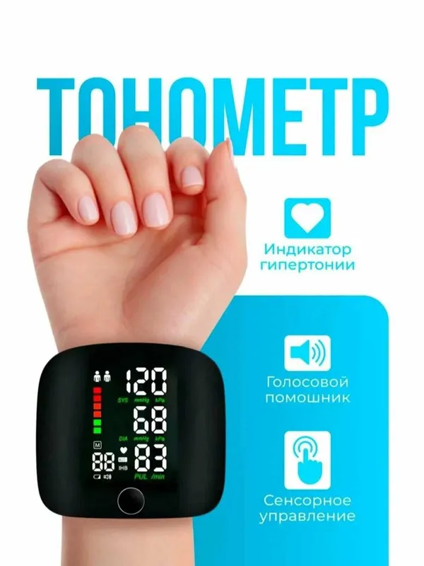 Тонометр автоматический на запястье, с русской озвучкой 2 Тонометр автоматический на запястье, с русской озвучкой 2