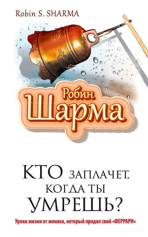 Robin Sharmaning «Sen o‘lganingda kim yig‘laydi?» kitobi Robin Sharmaning «Sen o‘lganingda kim yig‘laydi?» kitobi