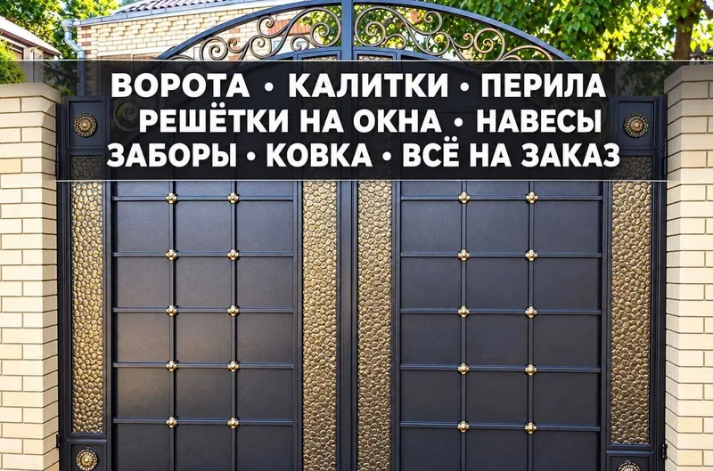 Ковка под ключ: решётки, ворота, навесы, перила, козырек, автонавес 1 Ковка под ключ: решётки, ворота, навесы, перила, козырек, автонавес 1