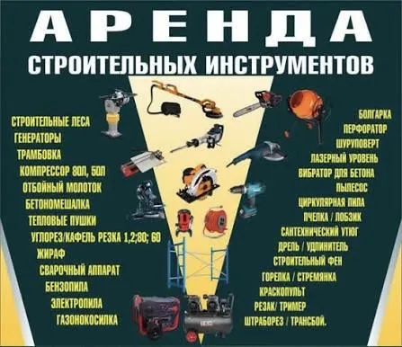 Аренда Инструментов Прокат Инструментов Шрупаворт Дрель Гайкаворт 24/7